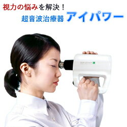 超音波治療器【アイパワー】視力回復トレーニング/子供や近視の方へ/視力訓練・視力トレーニング/眼精疲労【送料無料】【smtb-k】【kb】【突破1205】 【RCPmar4】【2sp_121004_green】【マラソン201302_健康】【RCP】