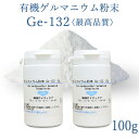 【純度100% 水溶性 最高品質】有機ゲルマニウム 100g...