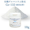 【純度100% 水溶性 最高品質】有機ゲルマニウム 10g(...