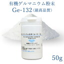 【純度100% 水溶性 最高品質】有機ゲルマニウム 50g(...