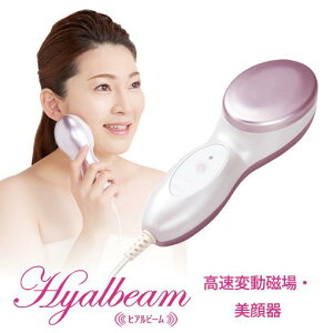 ヒアルビーム（Hyalbeam）高速変動磁場の力で乾燥小ジワ対策！【美顔】【美顔器】【美容ローラー】【美容機器】【交流磁気】【ホーコーエン】【しわ】【乾燥】