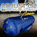 酸素カプセル ADJUSTO2 アジャストO2 業務用モデル【1.35気圧 】【日本製・国産】【モニタリング】【酸素】【酸素機器】【酸素カプセル】【アジャストO2】【移動式酸素カプセル】