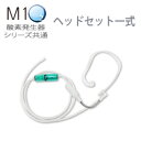 エムワンオーツー酸素発生器シリーズ共通ヘッドセット一式【酸素...