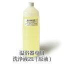 温浴器専用 洗浄液2L(原液)【ゲルマニウム温浴】【温浴器】...