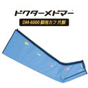 【家庭用エアマッサージ器】ドクターメドマー(Dr.MEDOM...