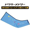 【家庭用エアマッサージ器】ドクターメドマー(Dr.MEDOM...