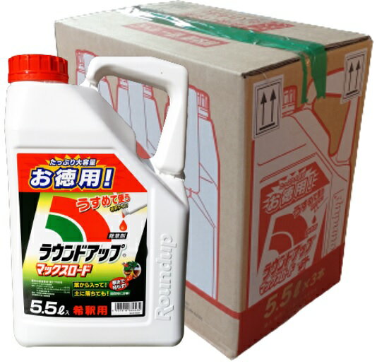 <strong>ラウンドアップマックスロード</strong><strong>5.5L</strong>×3本のケース販売【有効期限2027年10月】お昼12時00分までのご注文、決済処理完了で当日発送（休業日除く）