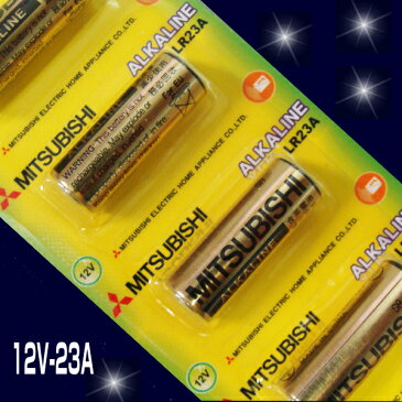 アルカリ電池 MITSUBISHI 12V 23A (5本セット) 1シート [ アルカリ 電池 乾電池 A23 23AE LRV8-1BP MN221 V23GA 181A 3LR50 互換 三菱 バッテリー ]