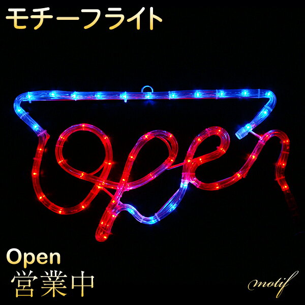 モチーフライト Open オープン 60×26cm 防水 営業中 OPEN 営業 - オー…...:kmmart:10000498