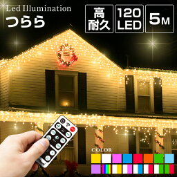 高品質 <strong>イルミネーション</strong><strong>ライト</strong> つらら 5m 120球 全15色 LED 屋外 室内 防雨 防水 おしゃれ <strong>ナイアガラ</strong> カーテン 庭 ガーデンン<strong>ライト</strong> ツリー 部屋 電飾 装飾 飾り 樹木 フェンス マンション