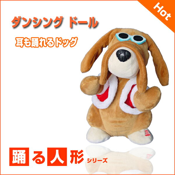 踊る ぬいぐるみ サングラス 犬 [ 犬 いぬ ドッグ DOG 玩具 おもちゃ 動く 人形…...:kmmart:10000085