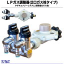 矢崎総業 プロパンガス用(LPガス)調整器5kg用(R5A-HF)【高性能単段調整器】