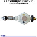 【送料無料】矢崎総業 プロパンガス用(LPガス)調整器5kg用(R5A-HF)【高性能単段調整器】1口ヒューズガス栓(YOF-100FGH)