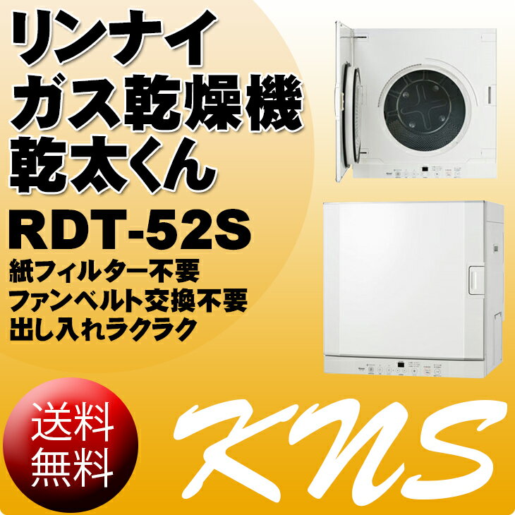 【6/6(火)までの販売価格】【在庫限り】【送料無料】リンナイ 乾太くん RDT-52S【…...:kn-shop:10000051