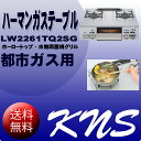 【送料無料】ハーマン ガステーブル【LW2261TQ2SG】