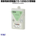 【送料無料】矢崎 業務用換気警報器【YZ-165B】【ガス漏れ】【ガス漏れ警報器】【ガスもれ】【ガスもれ警報器】【プロパンガス】【LPガス】【KNS】【RCP】