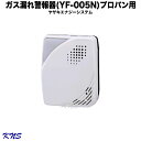 【送料無料】YAZAKI プロパン ガス 警報器【YF-005K】【ガス漏れ】【ガス漏れ警報器】【ガスもれ】【ガスもれ警報器】【プロパンガス】【LPガス】【KNS】【RCP】矢崎エナジーシステム 電源コード250cm 電源コンセントタイプ