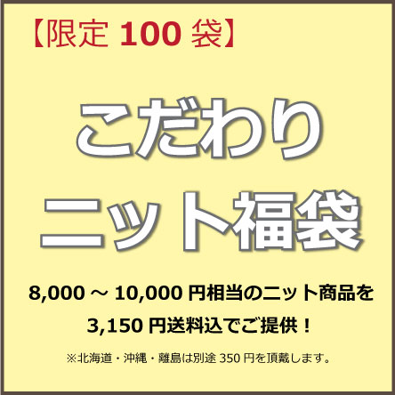 こだわりニット福袋/靴下/ソックス/靴下、5本指ソックス、手ぶくろ、レッグウォーマー、スパッツなどのお得な福袋