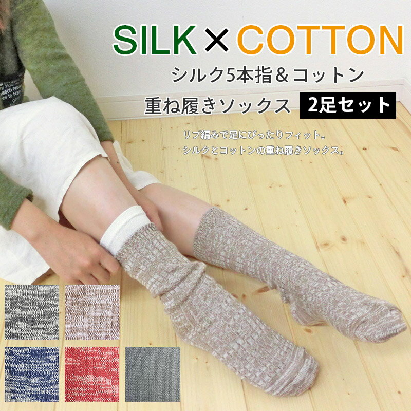 【温活にも】シルク 5本指靴下 & コットン 重ね