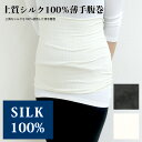 【温活にも】上質シルク100%薄手腹巻/レギュラー丈 温活・妊活応援アイテム