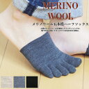 【温活にも】メリノウール五本指ハーフソックス(単品) 温活・妊活応援アイテム