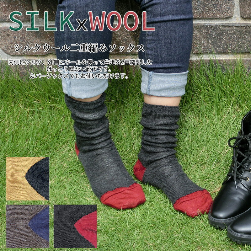 シルクウール二重編みソックス/冷えとり靴下