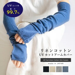 【送料無料】UVカット <strong>リネン</strong>コットン アームカバー レギュラー丈 UVカット率最大99.7％ 男女兼用 全4色 レディース メンズ natural sunny