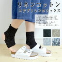 リネン コットンスラブ トレンカソックス/レディース/ソックス/靴下/麻/綿/サンダルソックス/指なし/リネンサンダルソックス/ナチュラル/サンダル用ソックス/麻ソックス/日本製/トレンカタイプ