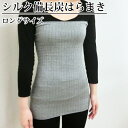 シルク/備長炭/腹巻/ロング 肌にやさしいシルク備長炭腹巻 ぽかぽかロングタイプ