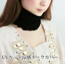 UVカット 涼感ネックカバー 紫外線対策や冷房対策に。UVカット率92% 【ネックウォーマー】【ネックカバー】02P01Nov14
