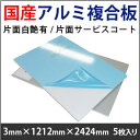アルミ複合板 片面白艶有/片面サービスコート(3mm×1212mm×2424mm)5枚入り