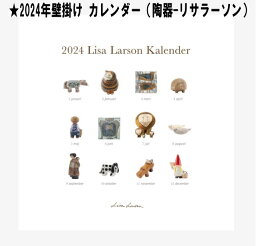リサラーソン 2024年 陶器カレンダー 北欧 おしゃれ かわいい 壁掛け タイプ カレンダー 可愛い動物 キャラクター 日程 予定 北欧雑貨 Lisa Larson