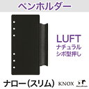 【ナローサイズ】ナチュラルシボ型押し★数量限定【ルフト】リフィル型本革ペンホルダー(システム手帳 リフィル スケジュール帳 ビジネス手帳 中身 KNOX ノックス 本革 レザー ナロー 見開き レフィル ペン 6穴リフィル リング バインダー 手帳 直営店舗 小物 文房具 文具)