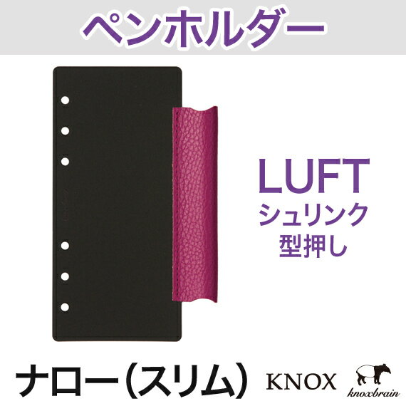 数量限定【 ルフト 】 リフィル型本革ペンホルダー （ ナローサイズ ） シュリンク型押し…...:knox:10002511