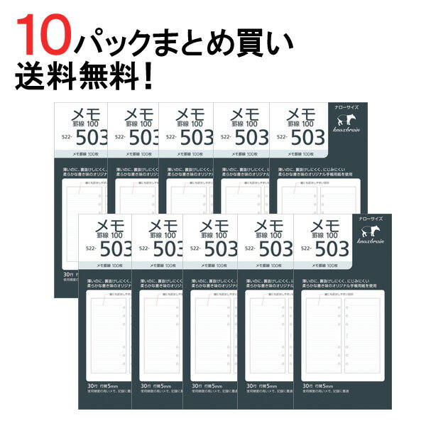 【送料無料！10パックまとめ買い】KNOX-ノックス-メモ罫線 100枚(ナローサイズ)