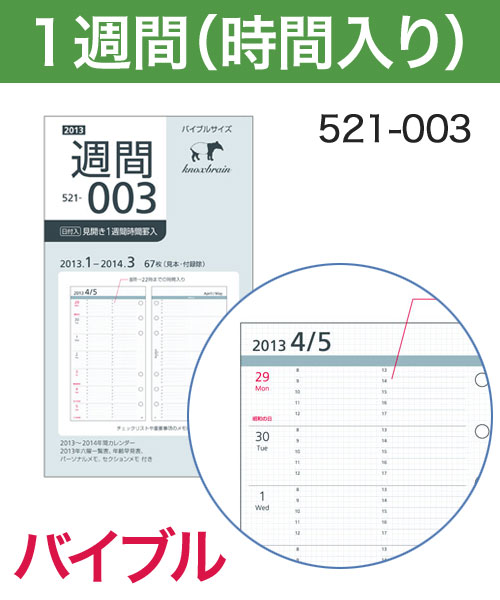 KNOX-ノックス-【リフィル バイブル】見開き1週間 時間罫入(システム手帳用リフィル)2013年版 日付入リフィル