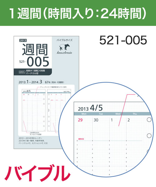 KNOX-ノックス-【リフィル バイブル】見開き1週間 24時間バーチカル型(システム手帳用リフィル)