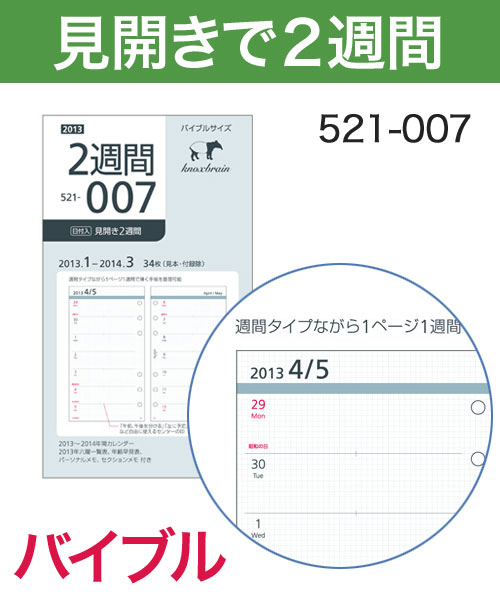 KNOX-ノックス-【リフィル バイブル】見開き2週間(システム手帳用リフィル)【1月始まり】2013年版 日付入リフィル