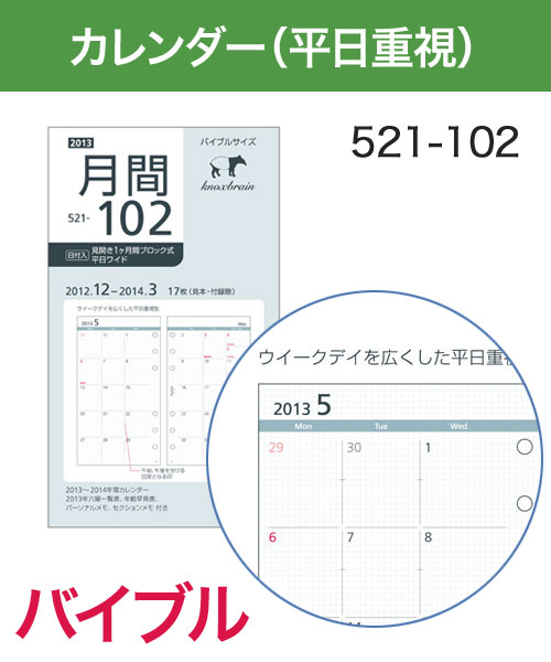 KNOX-ノックス-【リフィル バイブル】見開き1ヶ月間ブロック式 平日ワイド(システム手帳用リフィル)