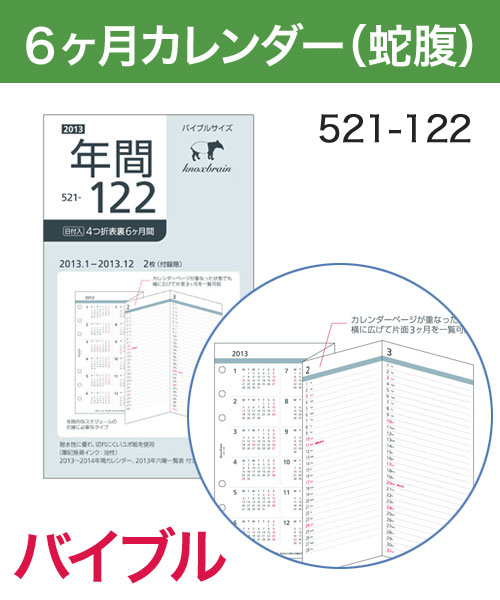 KNOX-ノックス-【リフィル バイブル】4つ折表裏6ヶ月間(システム手帳用リフィル)