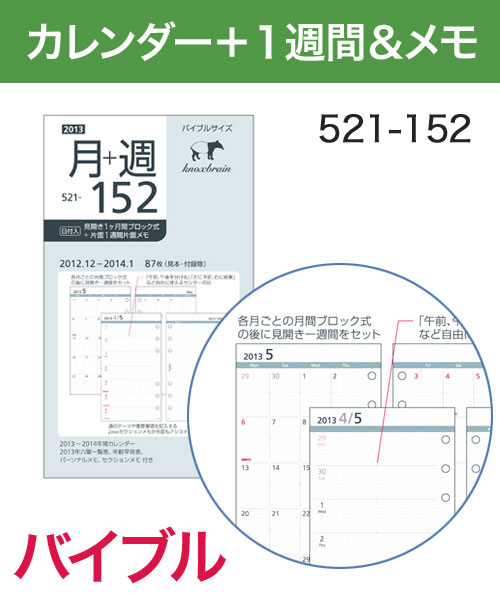 KNOX-ノックス-【リフィル バイブル】見開き1ヶ月間ブロック式＋片面1週間片面メモ(システム手帳用リフィル)2013年版 日付入リフィル