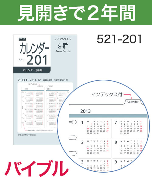 KNOX-ノックス-【リフィル バイブル】カレンダー2年間(システム手帳用リフィル)