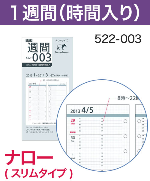 KNOX-ノックス-【リフィル ナロー】見開き1週間 時間罫入(システム手帳用リフィル)