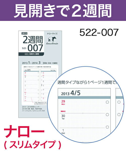 KNOX-ノックス-【リフィル ナロー】見開き2週間(システム手帳用リフィル)