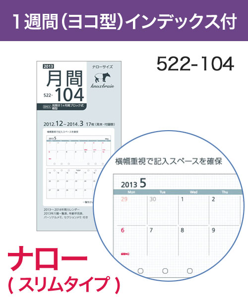 KNOX-ノックス-【リフィル ナロー】見開き1ヶ月間 ブロック式 横型(システム手帳用リフィル)