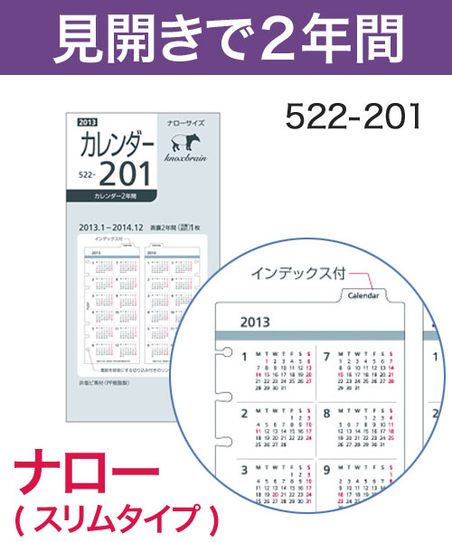 KNOX-ノックス-【リフィル ナロー】カレンダー2年間(システム手帳用リフィル)