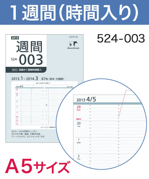 KNOX-ノックス-【リフィル A5】見開き1週間 時間罫入(システム手帳用リフィル)