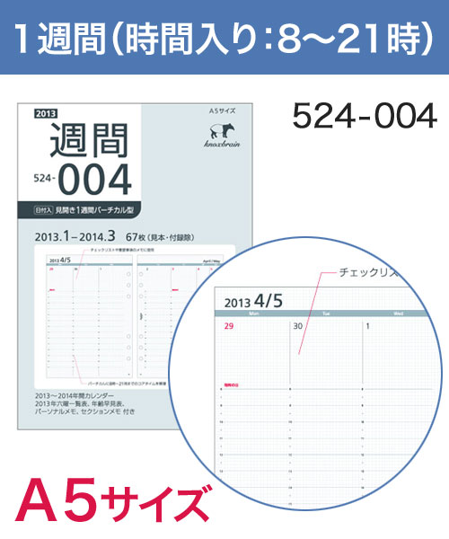 KNOX-ノックス-【リフィル A5】見開き1週間 バーチカル型(システム手帳用リフィル)