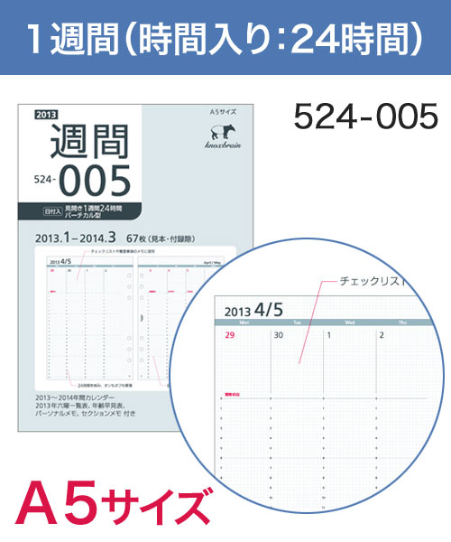 KNOX-ノックス-【リフィル A5】見開き1週間 24時間バーチカル型(システム手帳用リフィル)