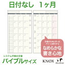 クリーム紙【バイブルサイズ】日付無 見開き1ヶ月間ブロック式20枚 (KNOX ノックス カレンダー ビジネス手帳 システム手帳 リフィル 中身 バイブル マンスリー b6 レフィル スケジュール帳 バインダー 手帳 ルーズリーフ 直営店舗 6穴 デザインフィル シンプル)